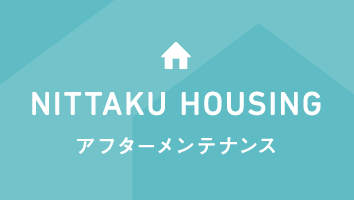 NITTAKU HOUSING アフターメンテナンス