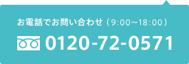 お電話でのお問い合わせ